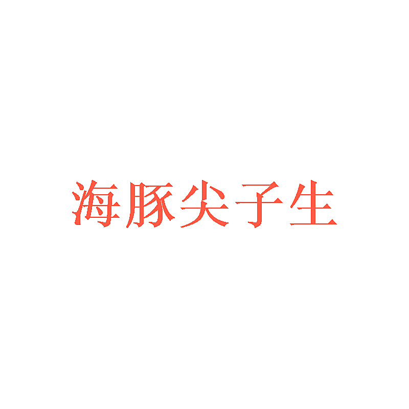 海豚尖子生
