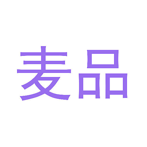麦品