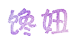 馋妞
