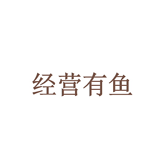 经营有鱼