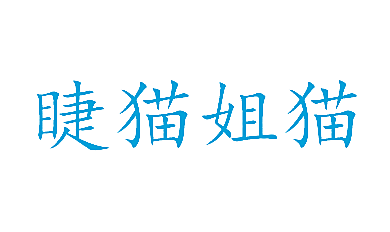 睫猫姐猫