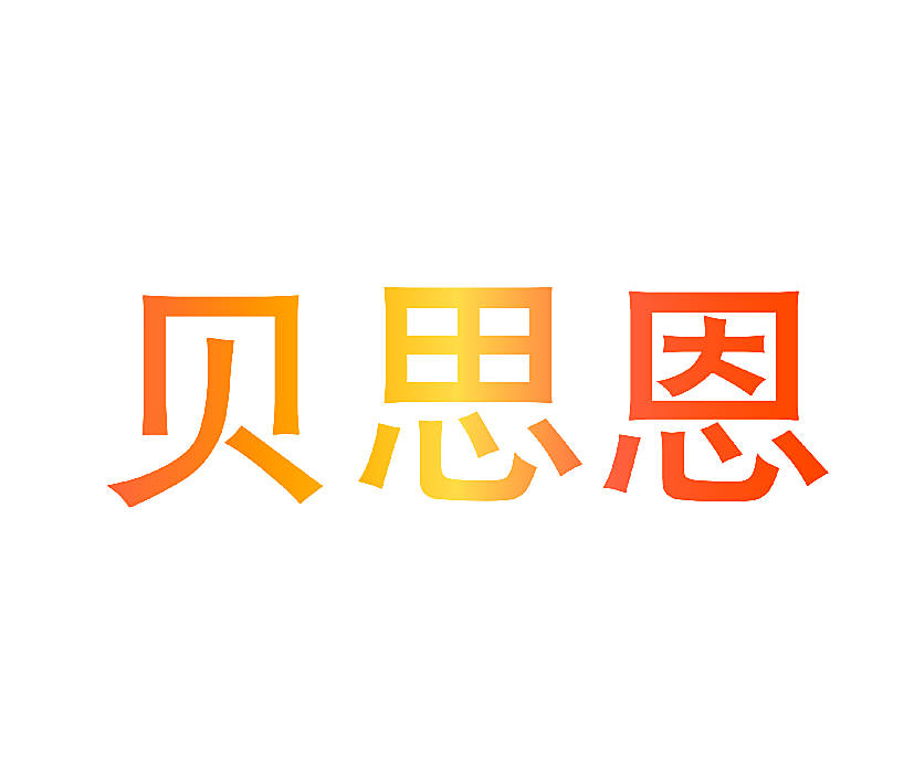 贝思恩