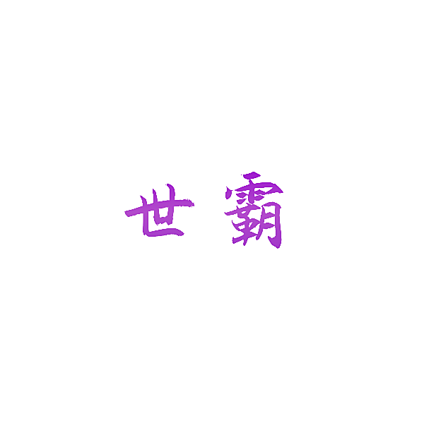 世霸