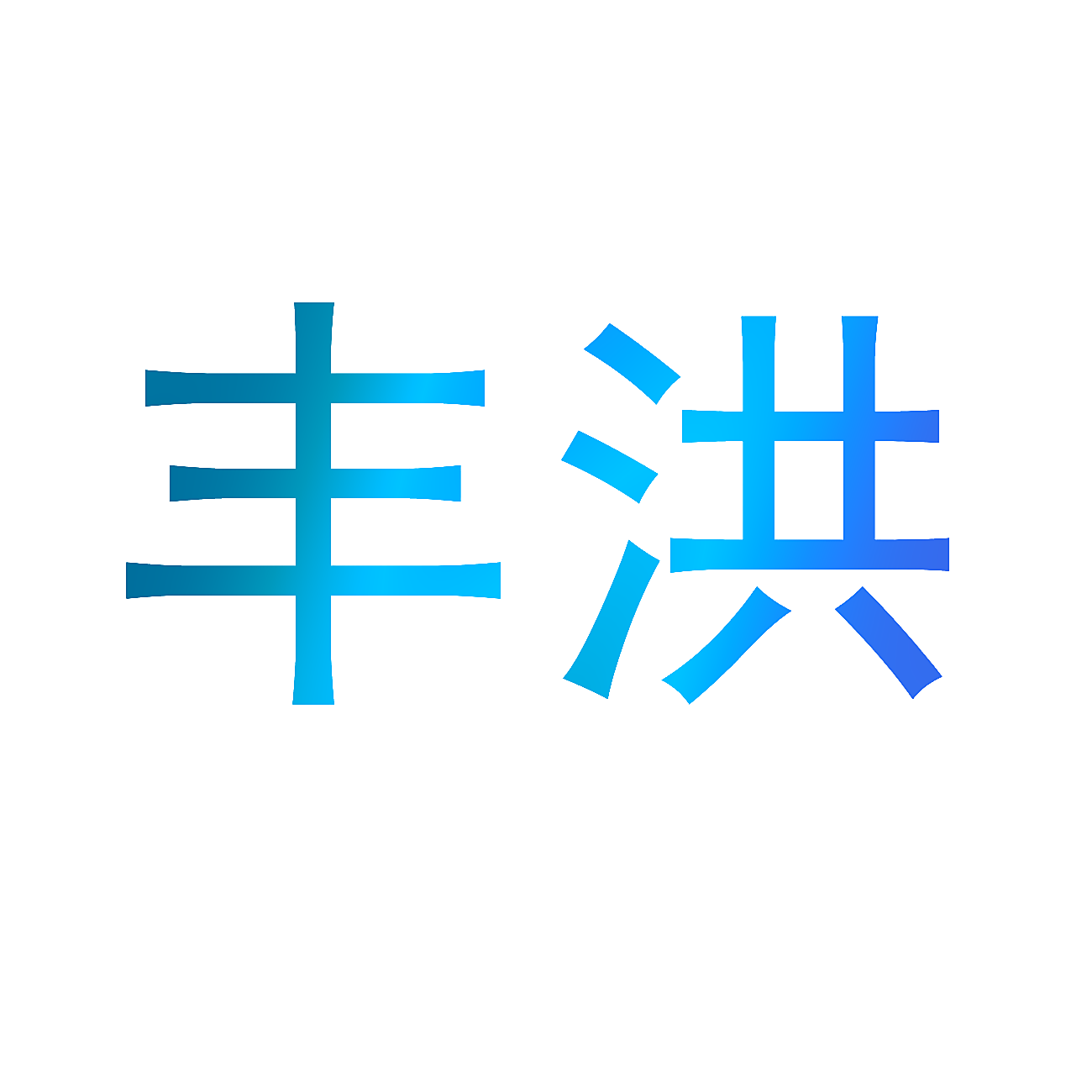 丰洪