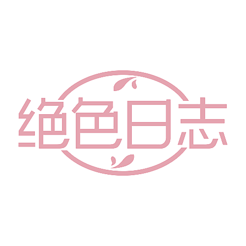 绝色日志