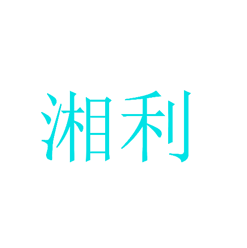 湘利