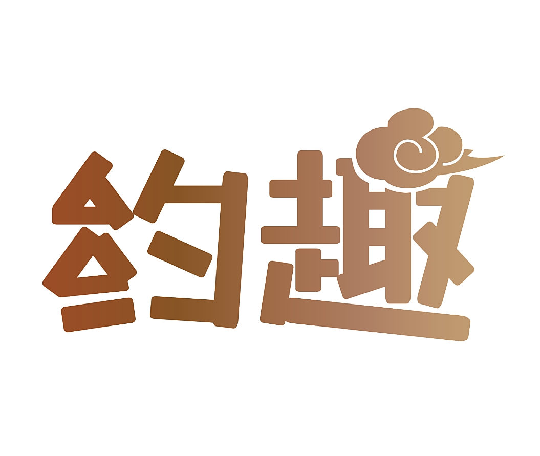 约趣