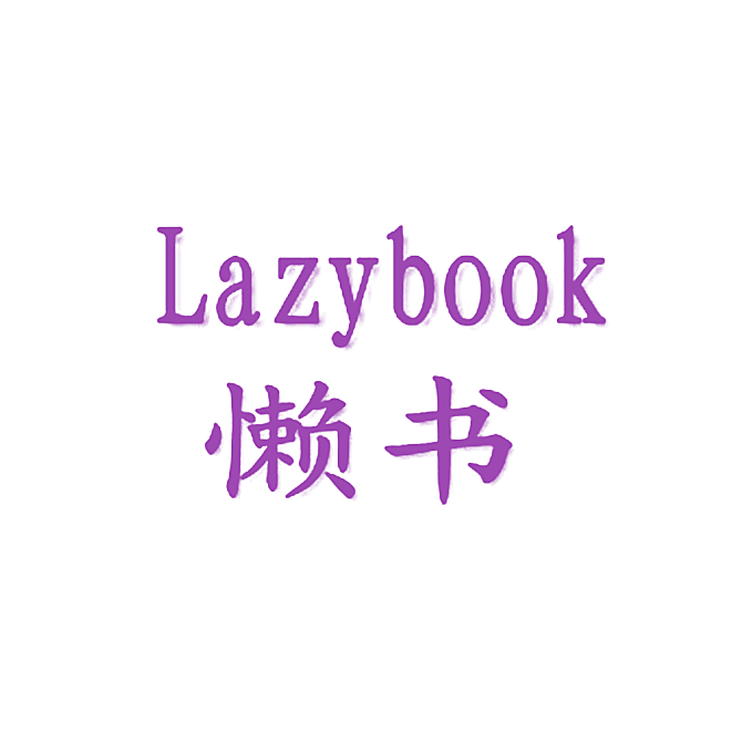 懒书LAZYBOOK