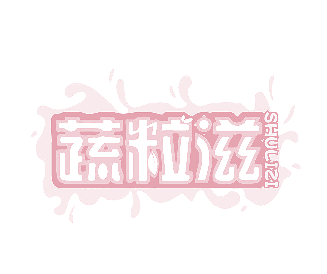 蔬粒滋
