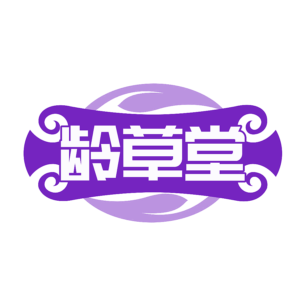 龄草堂