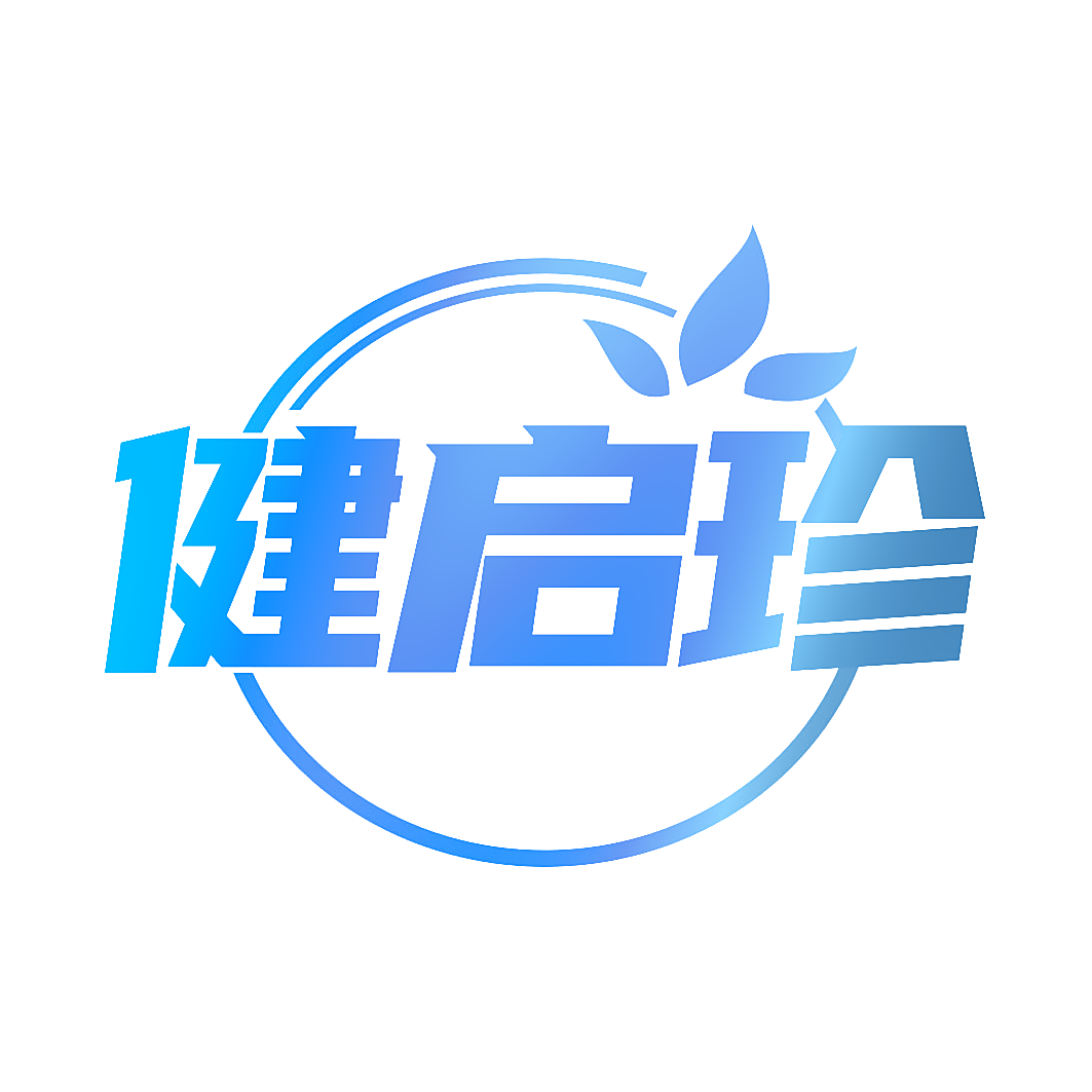健启珍