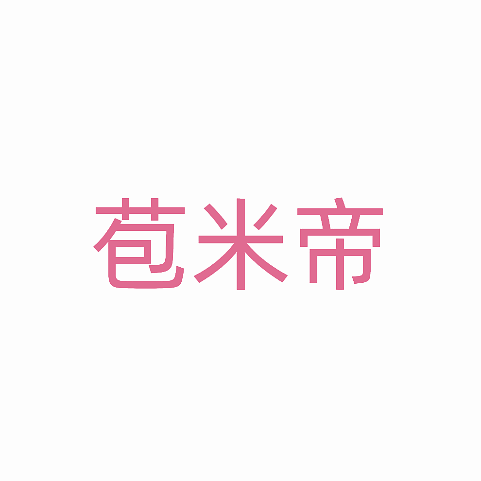 苞米帝