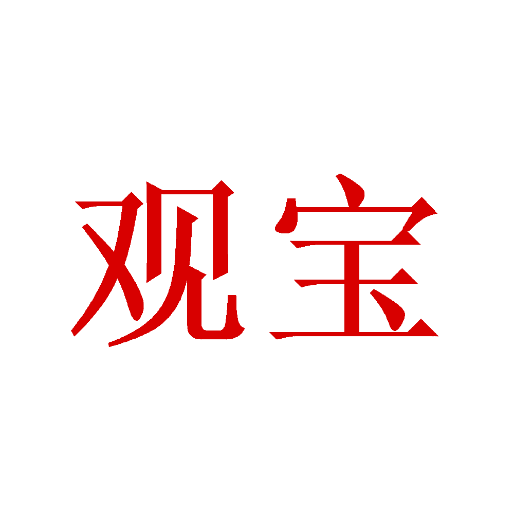 观宝