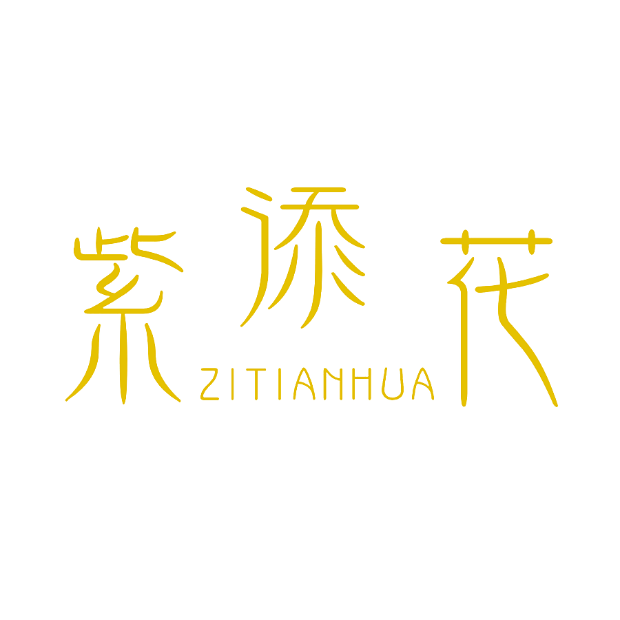 紫添花