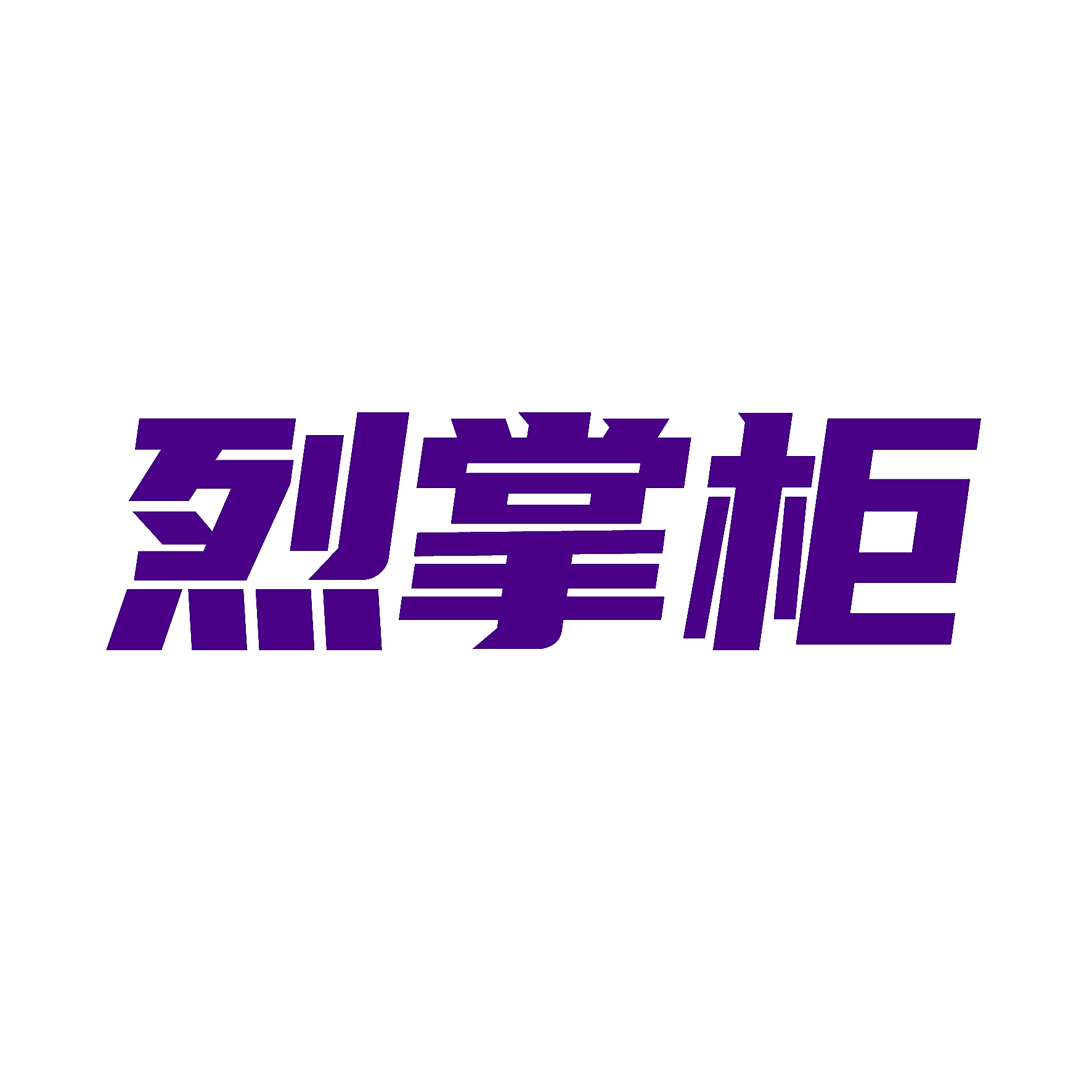 烈掌柜