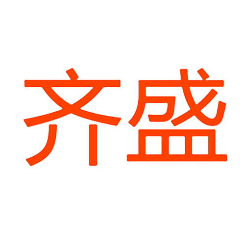 齐盛