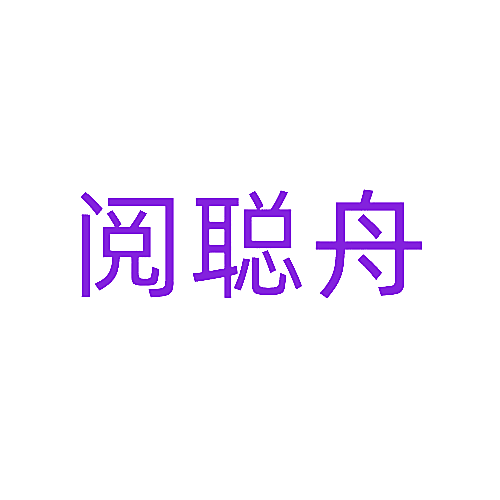 阅聪舟