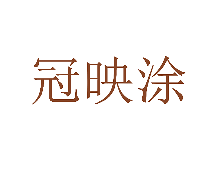 冠映涂