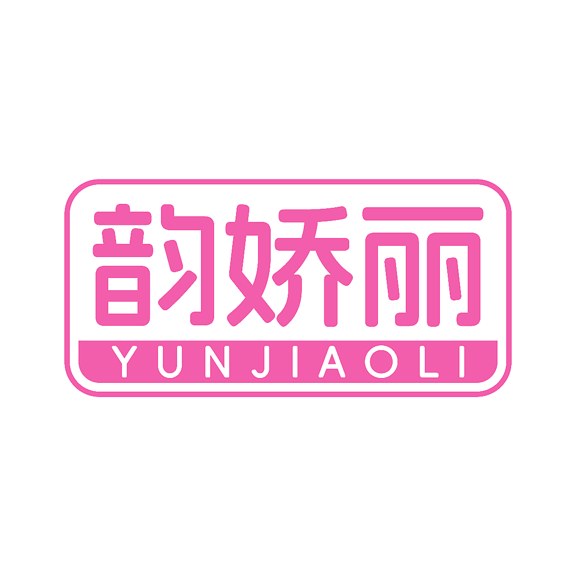 韵娇丽