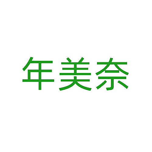 年美奈
