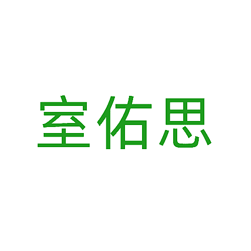 室佑思