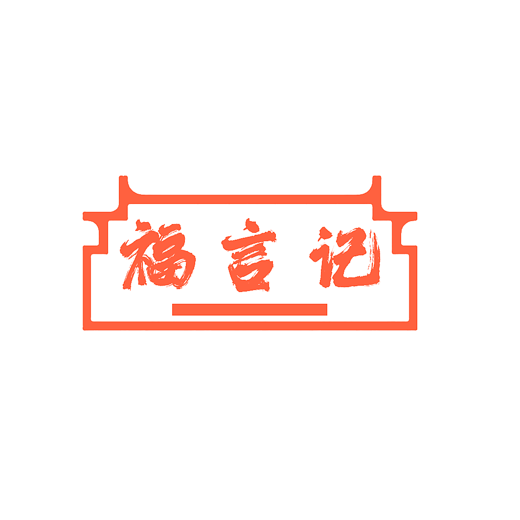 福言记