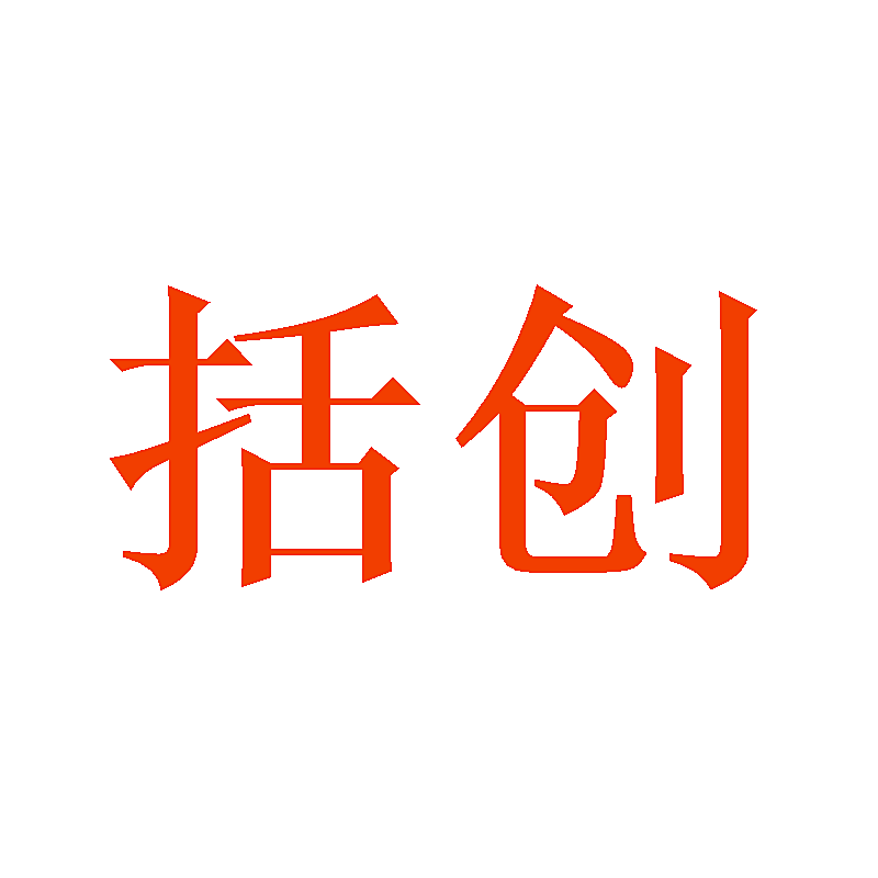 括创
