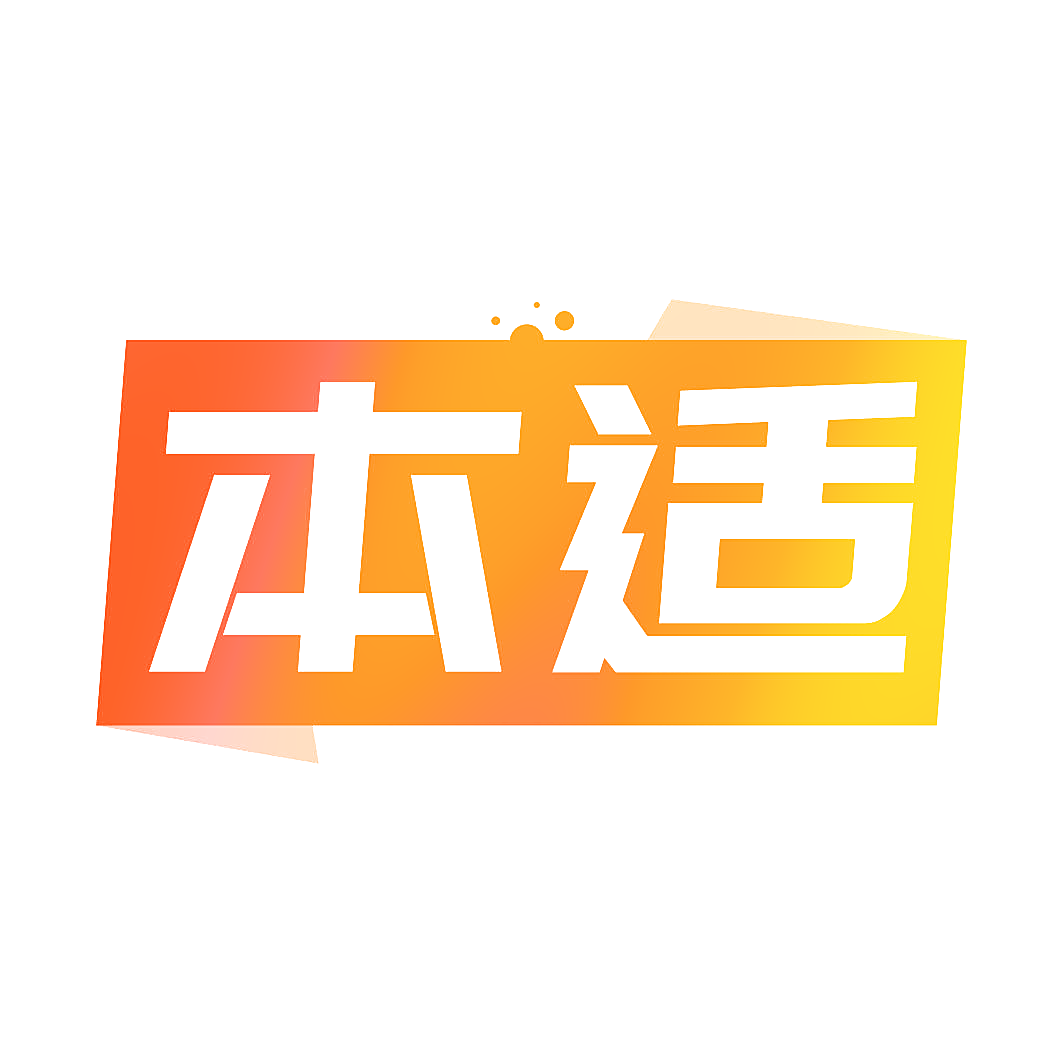 本适