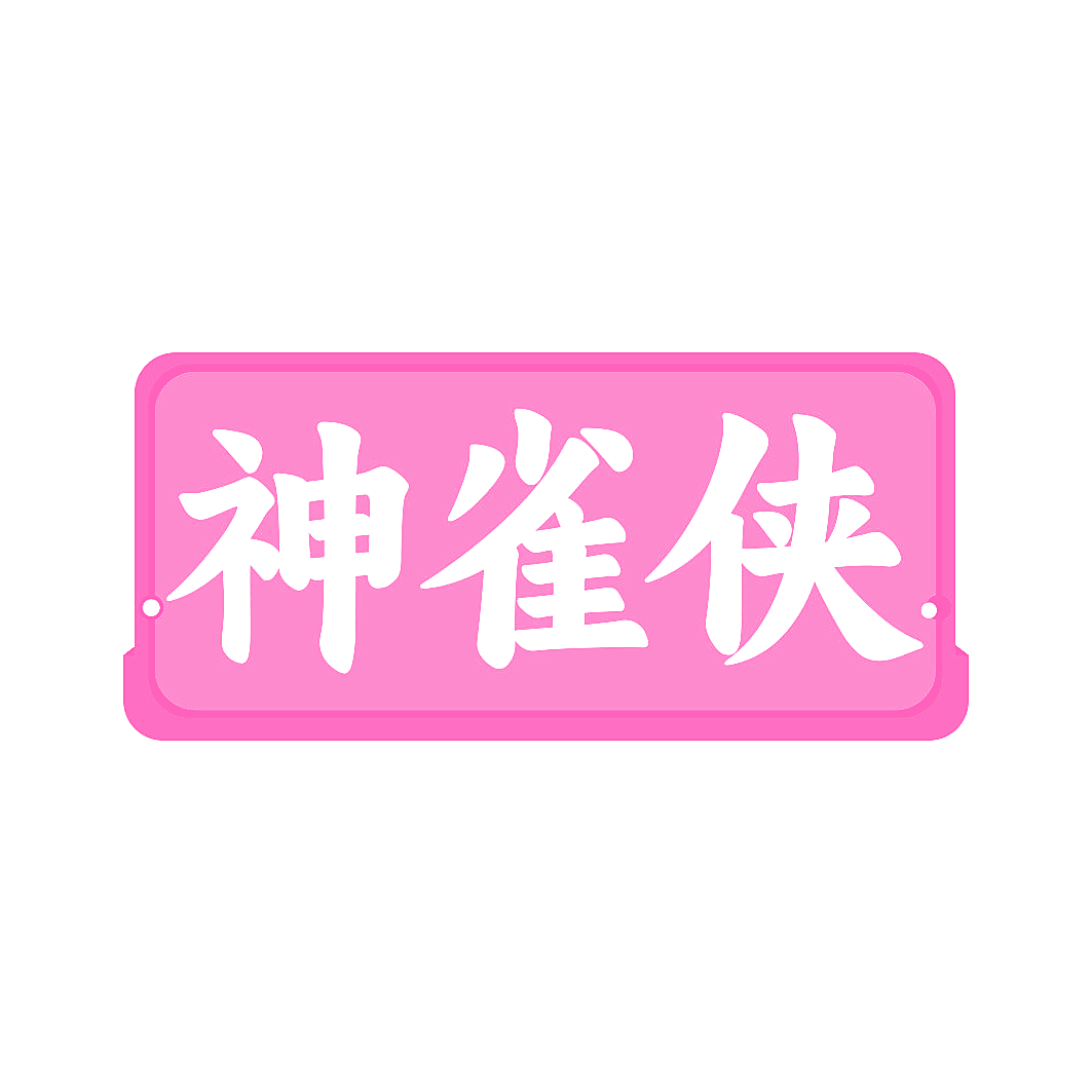 神雀侠