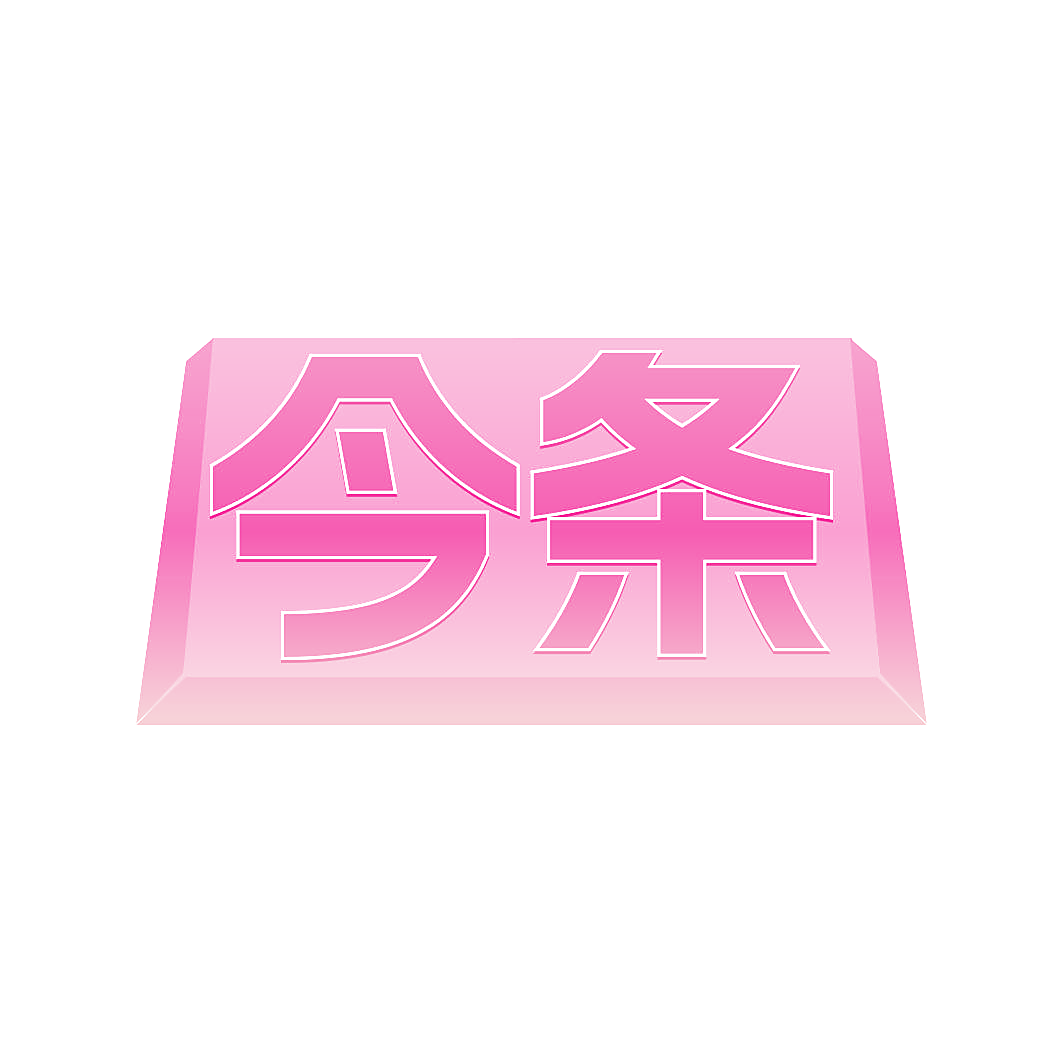 今条
