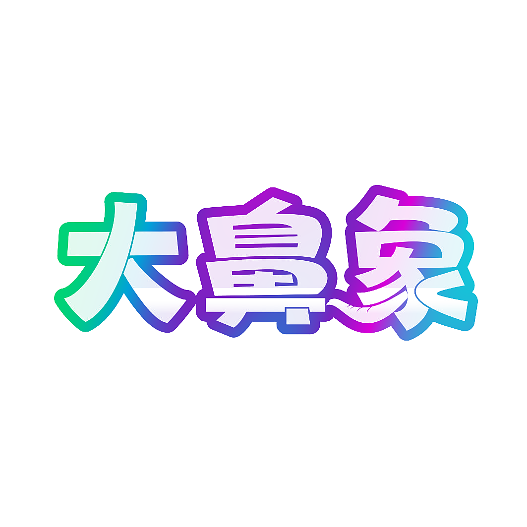 大鼻象