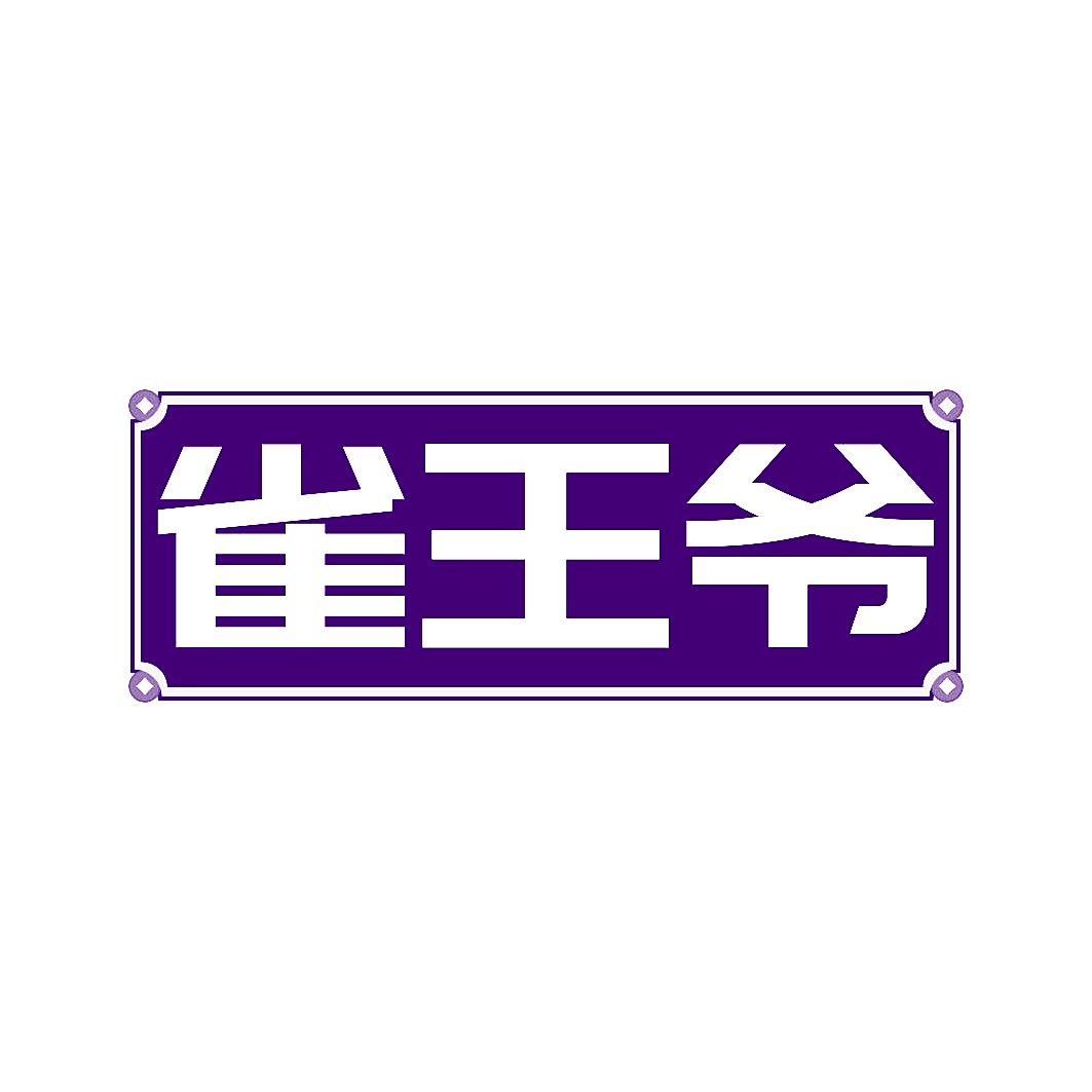 雀王爷