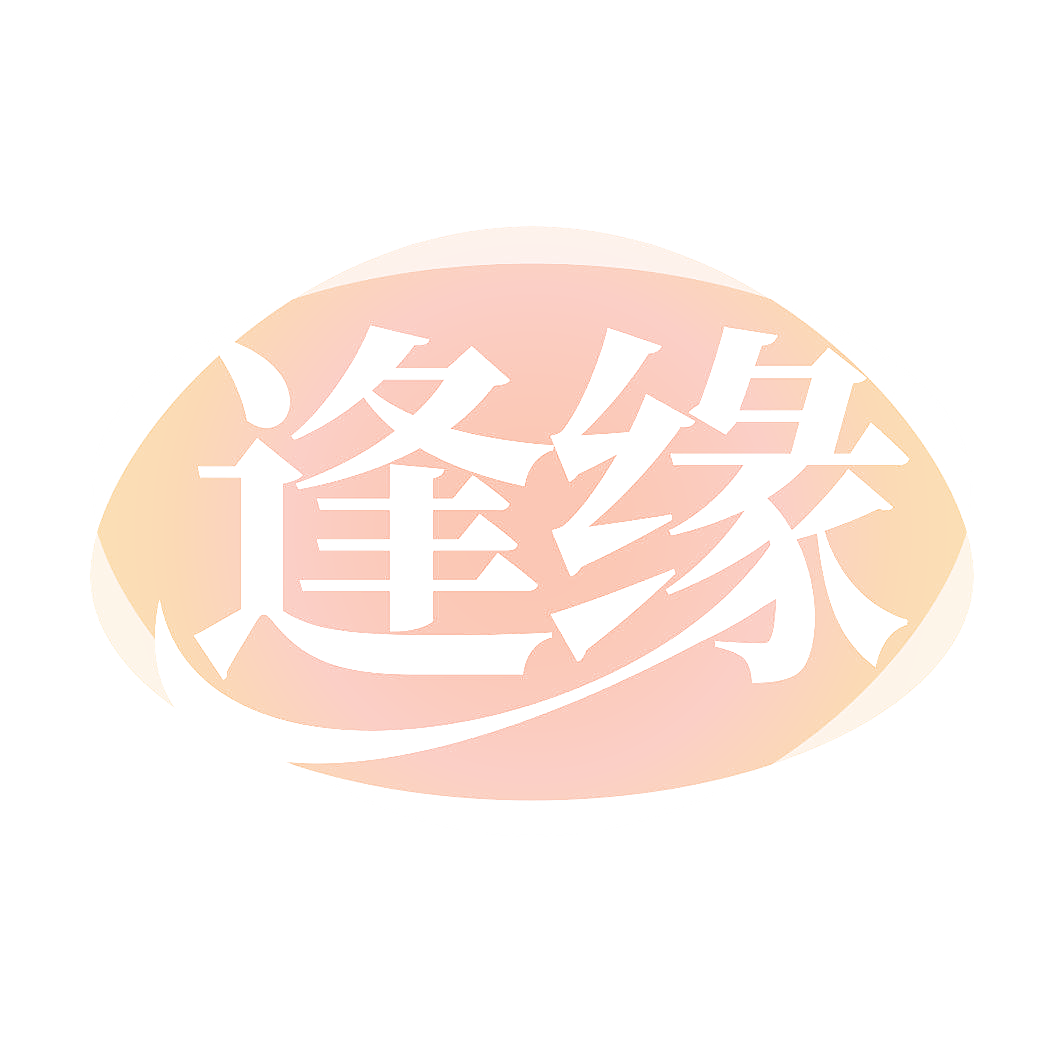 逢缘