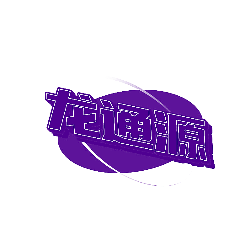 龙通源