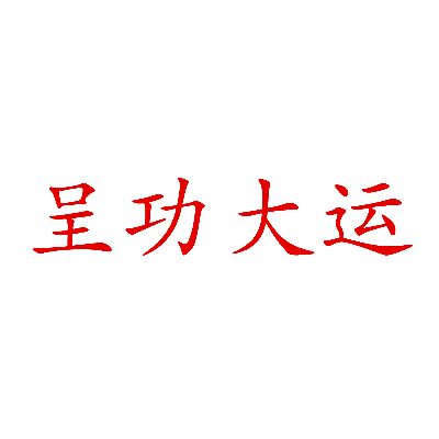 呈功大运