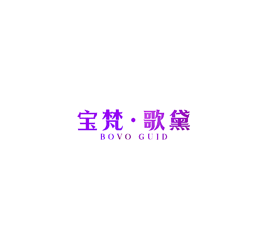 宝梵&middot;歌黛 BOVO GUID