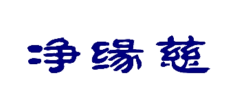 净缘慈