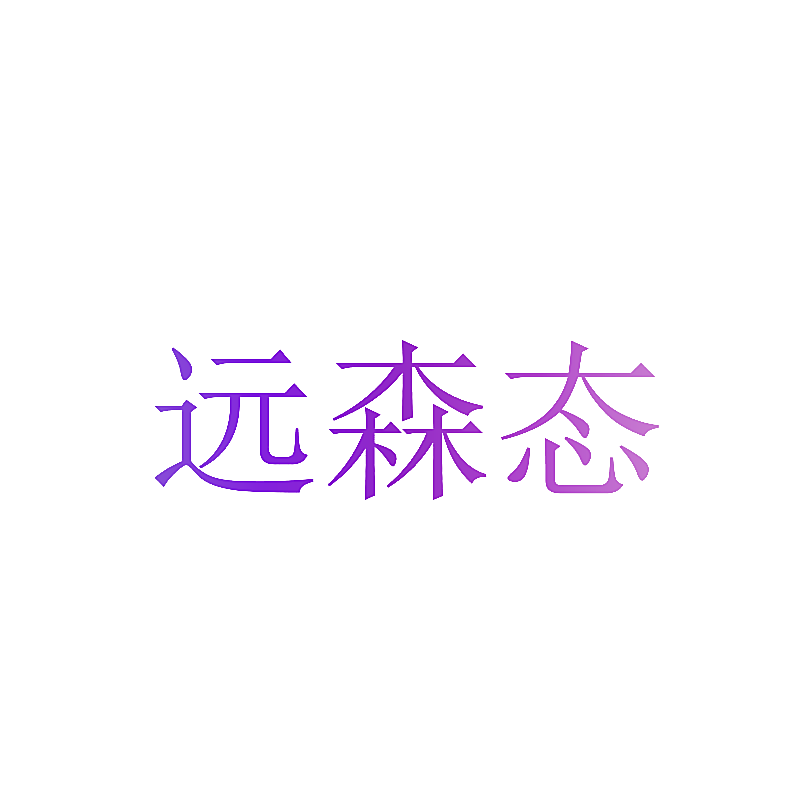 远森态
