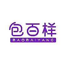包百样