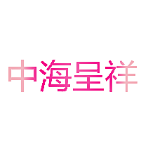 中海呈祥