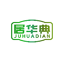 居华典