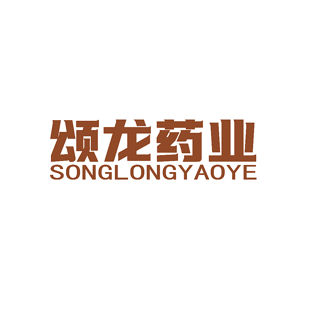 颂龙药业
