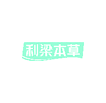 利梁本草