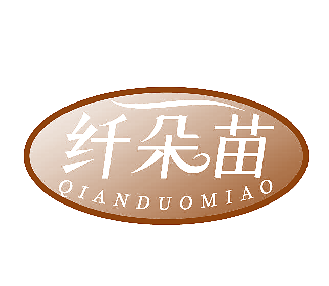 纤朵苗