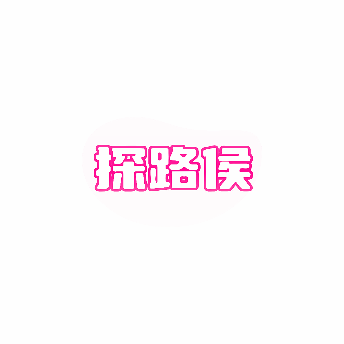 探路侯