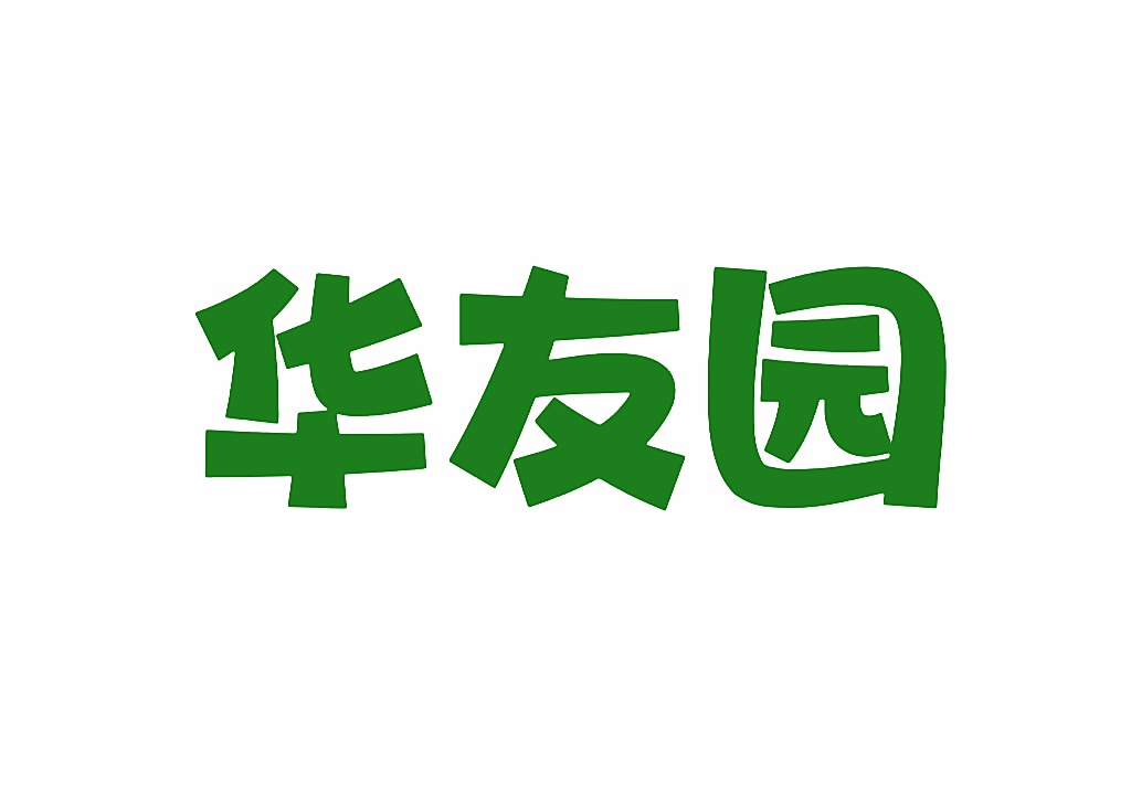 华友园