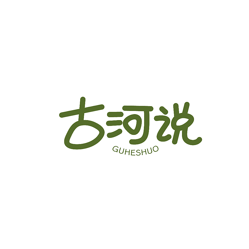古河说