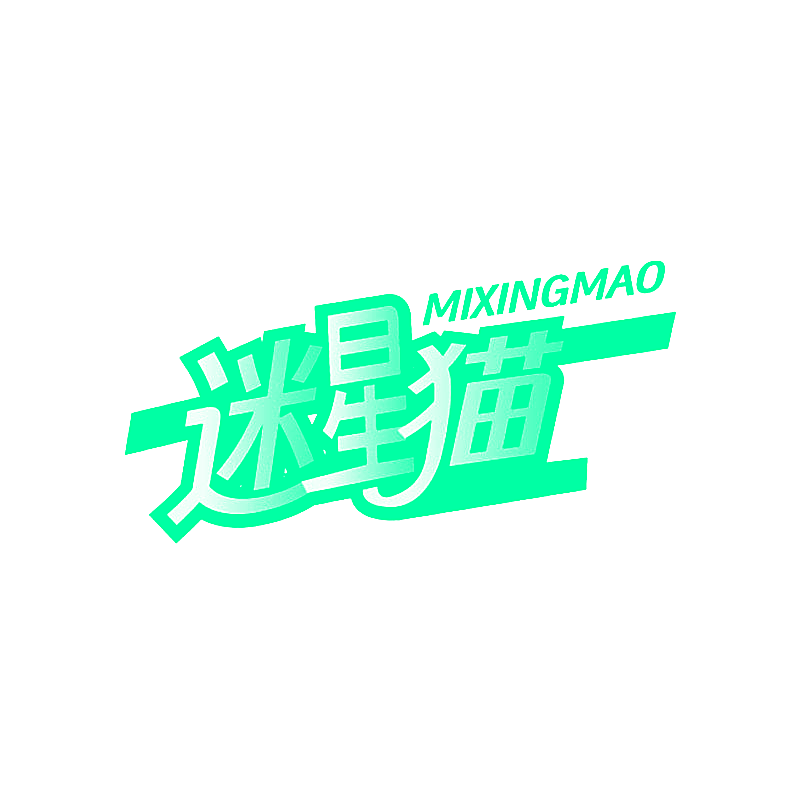 迷星猫