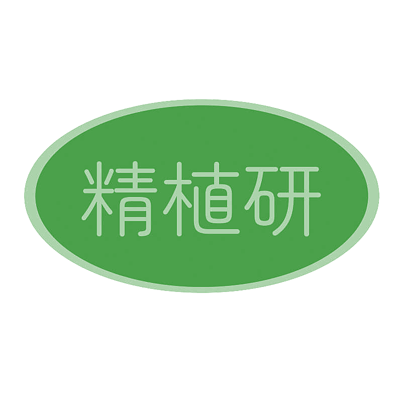 精植研
