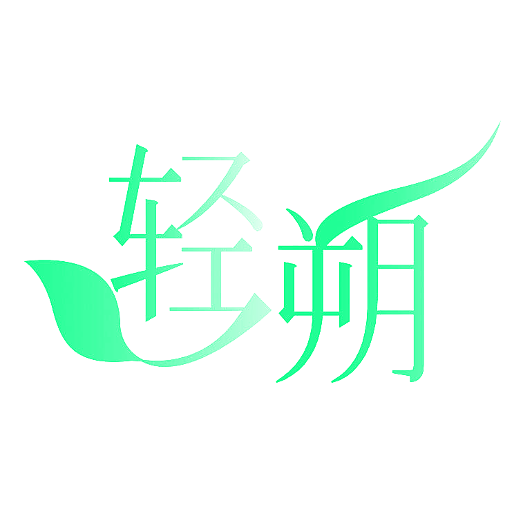 轻朔